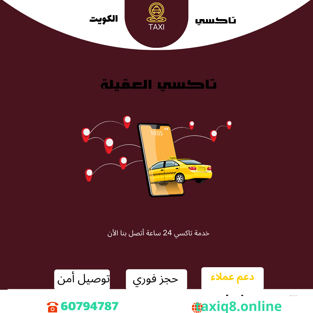 تاكسي العقيلة