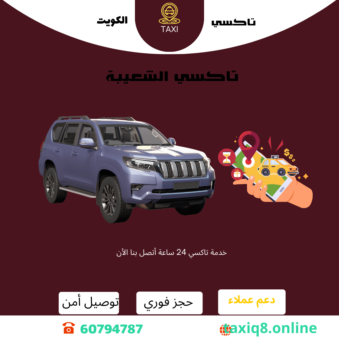 تاكسي الشعيبة